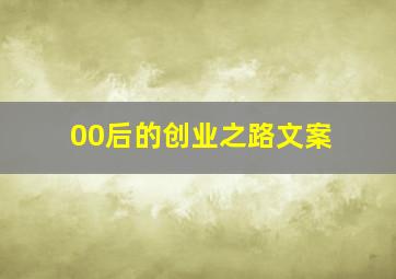 00后的创业之路文案