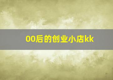 00后的创业小店kk