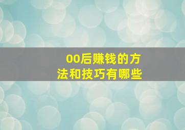 00后赚钱的方法和技巧有哪些