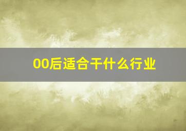 00后适合干什么行业