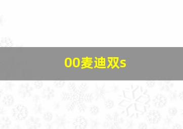 00麦迪双s