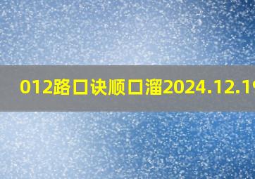 012路口诀顺口溜2024.12.19号