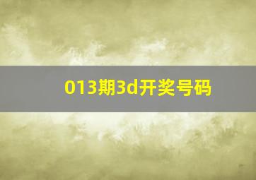 013期3d开奖号码