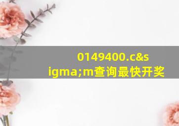 0149400.cσm查询最快开奖