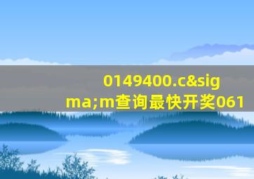 0149400.cσm查询最快开奖061