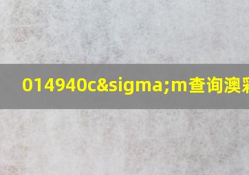 014940cσm查询澳彩资料