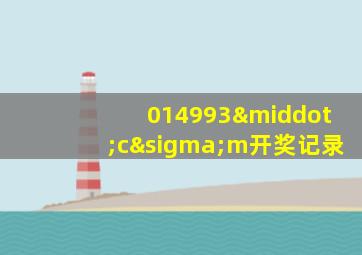 014993·cσm开奖记录