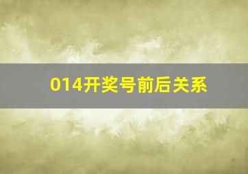 014开奖号前后关系