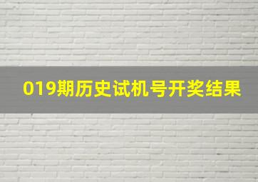 019期历史试机号开奖结果