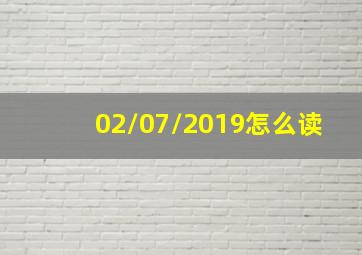 02/07/2019怎么读