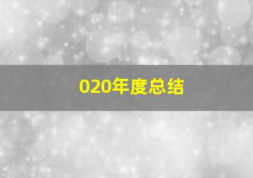 020年度总结