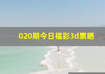 020期今日福彩3d票晒