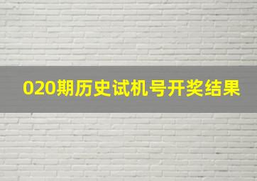 020期历史试机号开奖结果