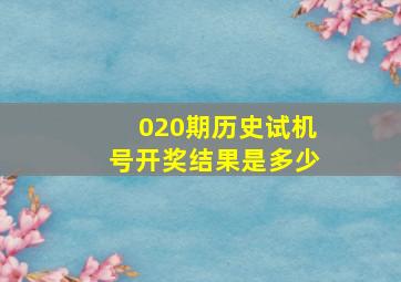 020期历史试机号开奖结果是多少