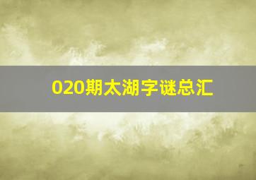 020期太湖字谜总汇