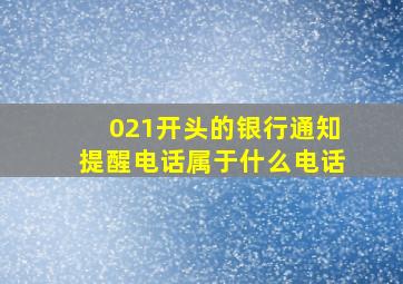 021开头的银行通知提醒电话属于什么电话