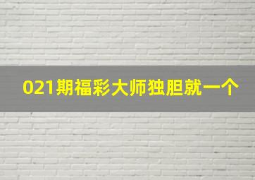 021期福彩大师独胆就一个