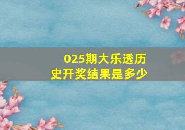 025期大乐透历史开奖结果是多少