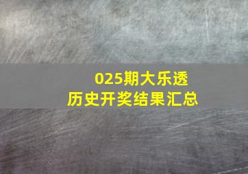 025期大乐透历史开奖结果汇总