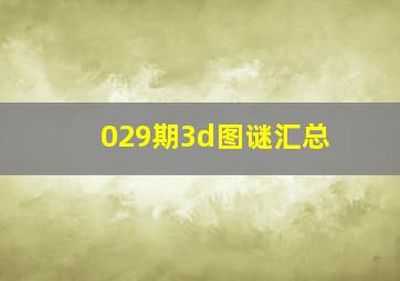 029期3d图谜汇总