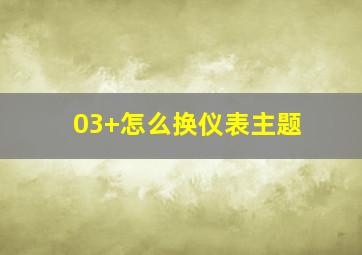 03+怎么换仪表主题