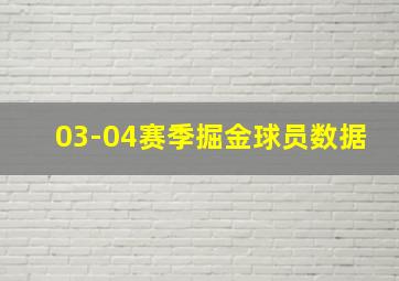 03-04赛季掘金球员数据