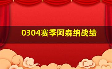 0304赛季阿森纳战绩