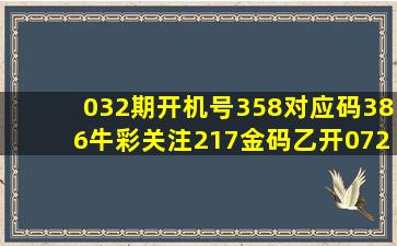 032期开机号358对应码386牛彩关注217金码乙开072