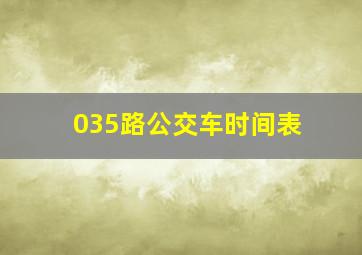 035路公交车时间表