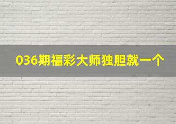 036期福彩大师独胆就一个