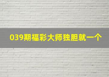 039期福彩大师独胆就一个