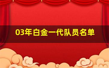 03年白金一代队员名单