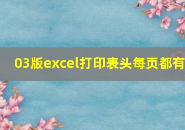 03版excel打印表头每页都有