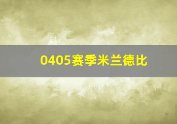 0405赛季米兰德比