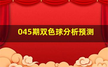 045期双色球分析预测