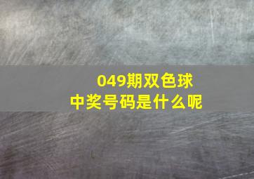 049期双色球中奖号码是什么呢