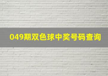 049期双色球中奖号码查询