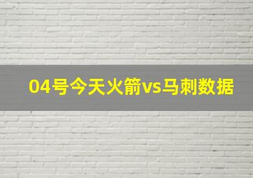 04号今天火箭vs马刺数据