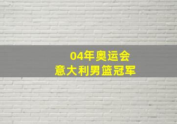 04年奥运会意大利男篮冠军