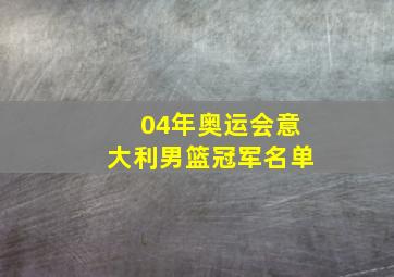 04年奥运会意大利男篮冠军名单