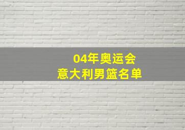 04年奥运会意大利男篮名单