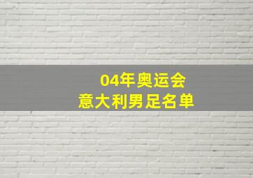 04年奥运会意大利男足名单