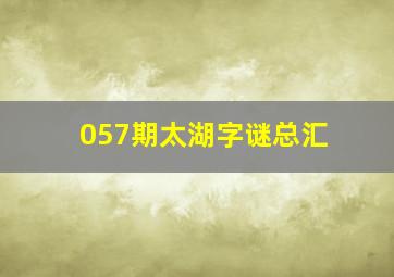 057期太湖字谜总汇