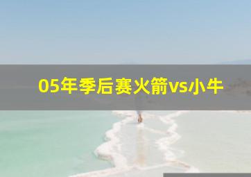 05年季后赛火箭vs小牛