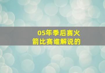 05年季后赛火箭比赛谁解说的