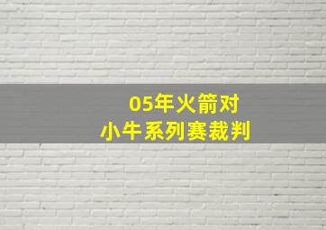 05年火箭对小牛系列赛裁判