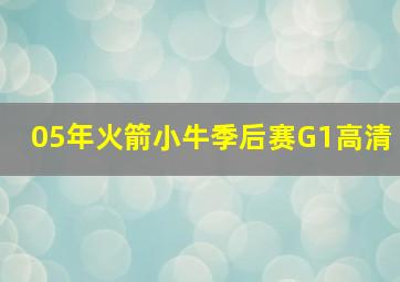 05年火箭小牛季后赛G1高清