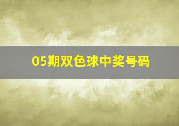 05期双色球中奖号码