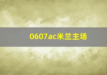 0607ac米兰主场