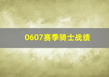 0607赛季骑士战绩